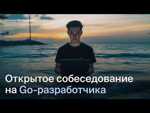 Открытое интервью на Middle Go-разработчика