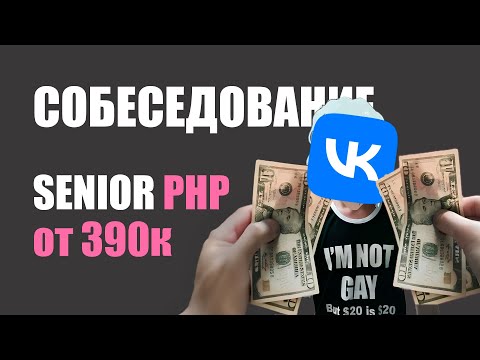 Реальное Техническое Собеседование с ВК на Senior Php Разработчика