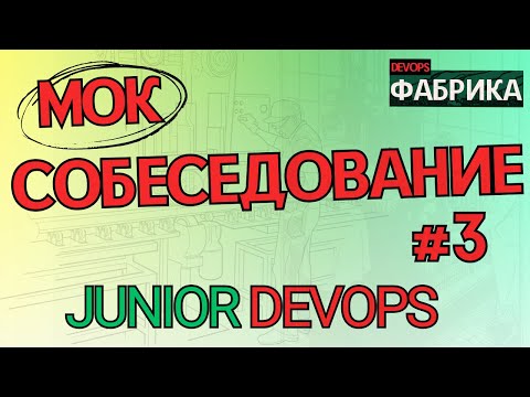 С нуля из ПРОДАЖ В ДЕВОПС / Интервью на позицию DevOps Engineer / 3