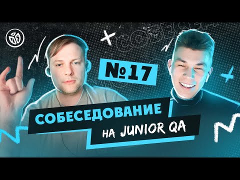 Собеседование на тестировщика ПО (Junior QA) №17