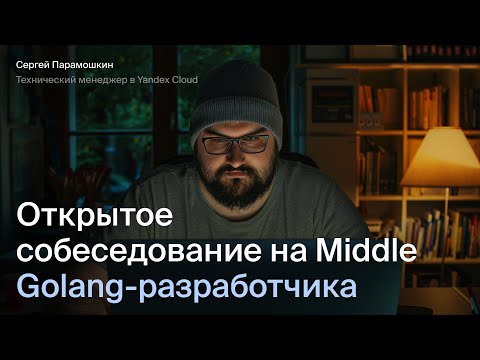 Открытое собеседование на Golang разработчика