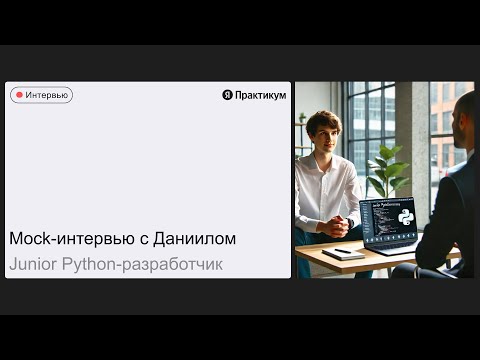 Тестовое интервью Даниила на позицию Junior Python Разработчик