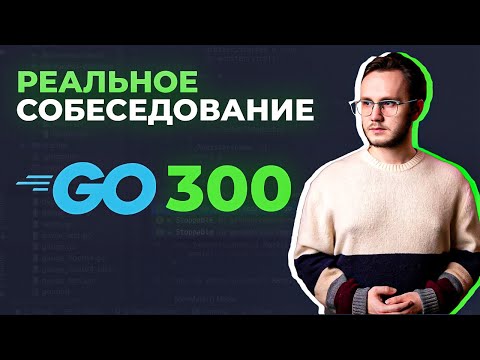 Собеседование на Golang 300к